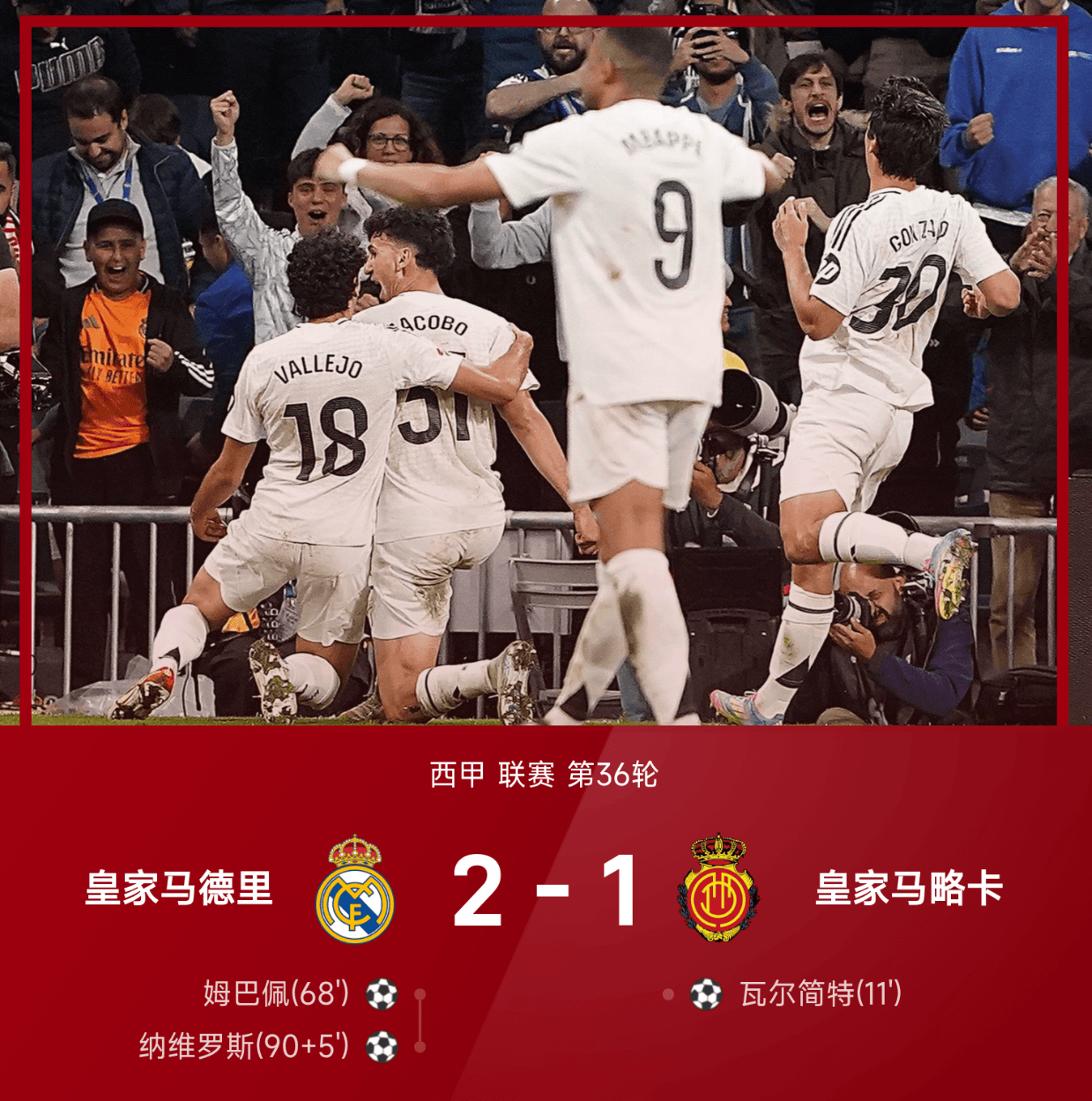 吓傻巴萨！20岁新星95分钟压哨一箭穿心！皇马21射轰门+39射踢碎“门神结界”续命西甲！